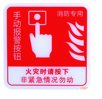 山西海湾GST-BP-002手动报警按钮消防标识 手报标志 标示牌