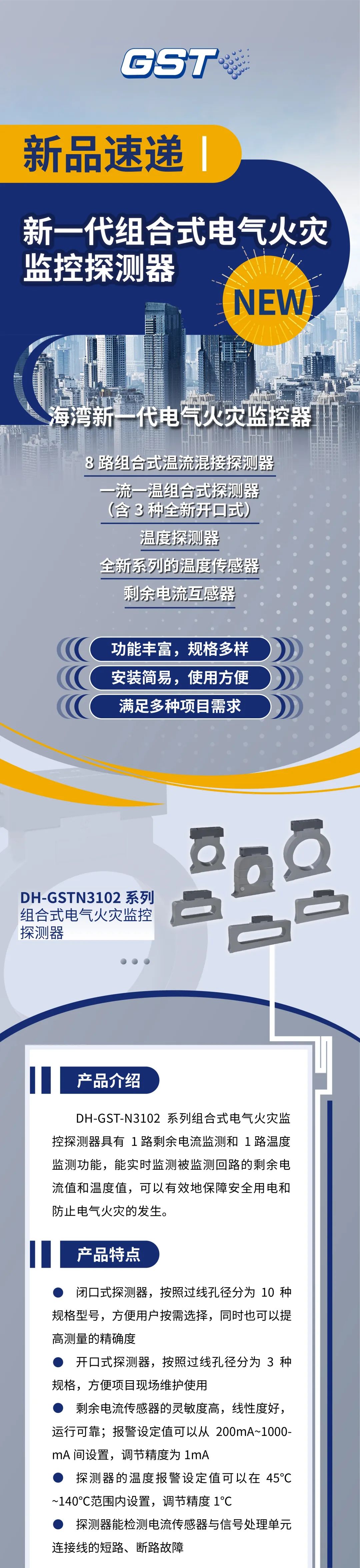 山西山西海湾消防新一代组合式电气火灾监控探测器产品上市