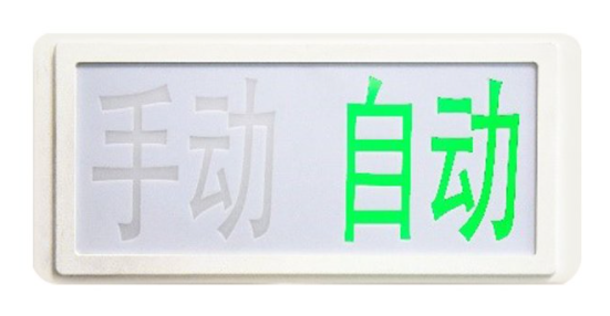 山西海湾GST‐LD‐8335H手动自动状态指示灯