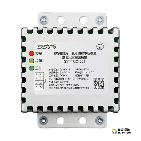 山西海湾GST-TRIO-003储能电站用一氧化碳和感烟感温复合火灾探测装置