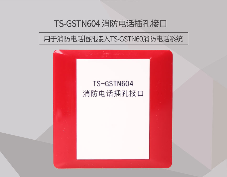 山西海湾TS-GSTN604消防电话接口情景展示