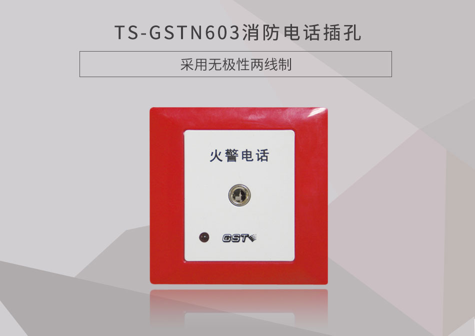 山西海湾TS-GSTN603消防电话插孔展示