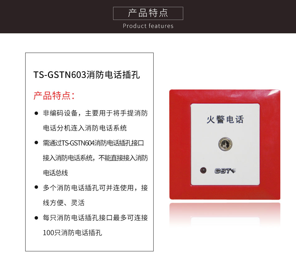 山西海湾TS-GSTN603消防电话插孔特点