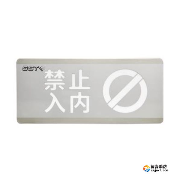 山西海湾HW-BLJC-1OEⅡ0.7W-N454禁止入内消防应急标志灯具