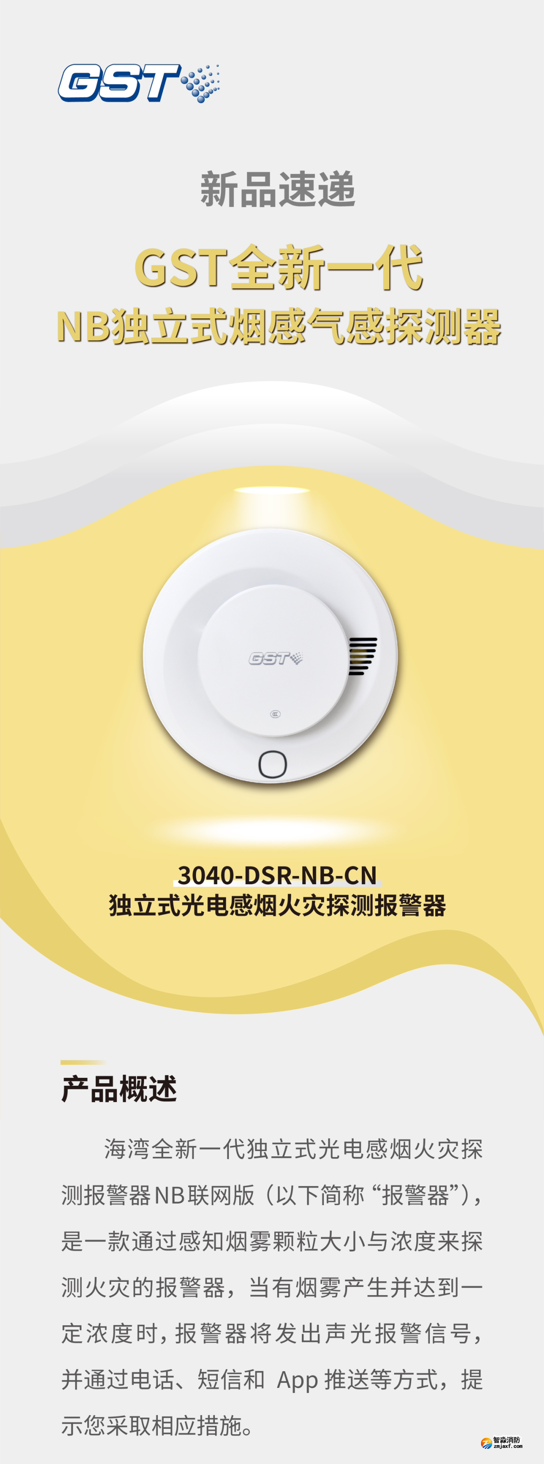 山西海湾3040-DSR-NB-CN独立式感烟火灾探测报警器介绍
