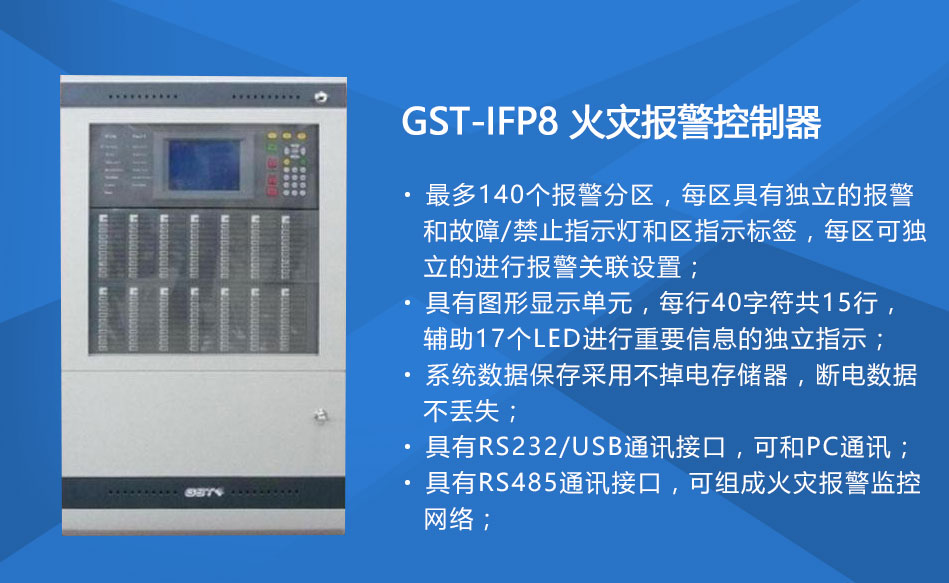 GST-IFP8山西火灾报警控制器