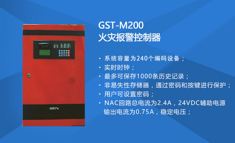 GST-M200山西火灾报警控制器特点