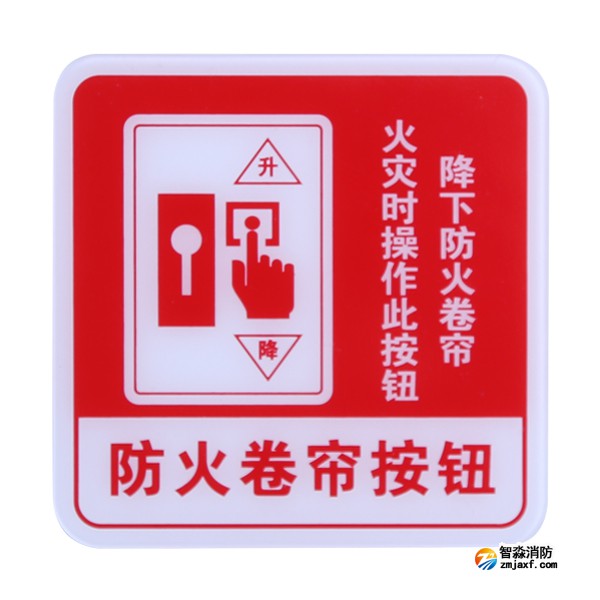 山西海湾GST-BP-004防火卷帘按钮消防标识 防火卷帘按钮标志牌
