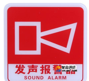 山西海湾GST-BP-001发声报警器消防标识 声光警铃标志